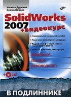  - SolidWorks 2007 (+ CD-ROM)