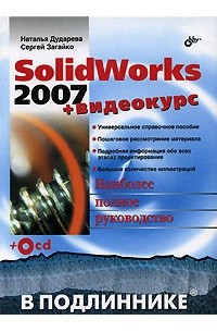  - SolidWorks 2007 (+ CD-ROM)