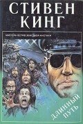 Длинный путь