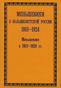  - Меньшевики в большевистской России 1918-1924 гг.. Меньшевики в 1919-1920 гг.