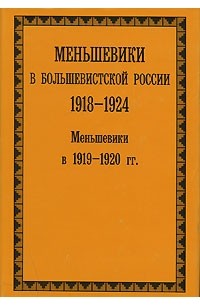  - Меньшевики в большевистской России 1918-1924 гг.. Меньшевики в 1919-1920 гг.