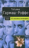 Татьяна Гармаш-Роффе - 13 способов ненавидеть