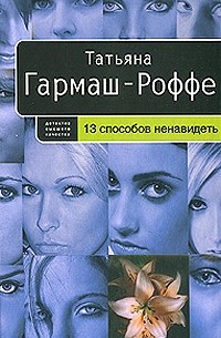 Татьяна Гармаш-Роффе - 13 способов ненавидеть