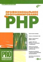 Денис Колисниченко - Профессиональное программирование на PHP (+CD-ROM)