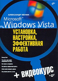 Александр Кенин - Microsoft Windows Vista. Установка, настройка, эффективная работа (+ CD-ROM)