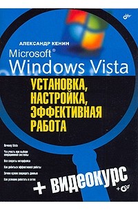 Александр Кенин - Microsoft Windows Vista. Установка, настройка, эффективная работа (+ CD-ROM)