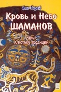 Али-Гирей - Кровь и небо шаманов. Часть 1. К истоку традиций