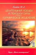 Целительная ходьба и походки Силы. Кармическое исцеление