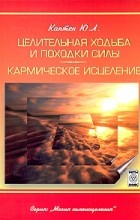 Ю. Л. Каптен - Целительная ходьба и походки Силы. Кармическое исцеление (сборник)