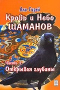 Али-Гирей - Кровь и небо шаманов. Часть 2. Открывая глубины
