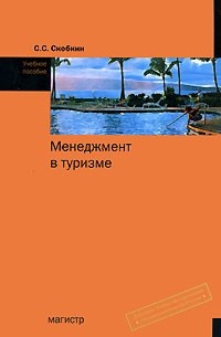 С. С. Скобкин - Менеджмент в туризме
