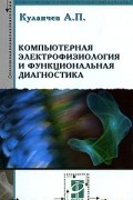 А. П. Кулаичев - Компьютерная электрофизиология и функциональная диагностика