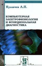 А. П. Кулаичев - Компьютерная электрофизиология и функциональная диагностика