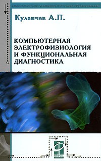 А. П. Кулаичев - Компьютерная электрофизиология и функциональная диагностика