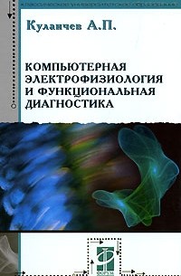 А. П. Кулаичев - Компьютерная электрофизиология и функциональная диагностика