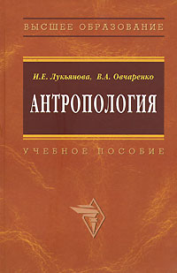  - Антропология