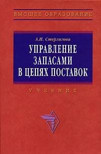 Алла Стерлигова - Управление запасами в цепях поставок