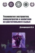 В. А. Домарецкий - Технология экстрактов, концентратов и напитков из растительного сырья