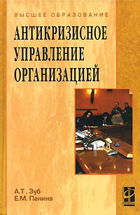  - Антикризисное управление организацией