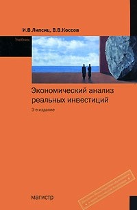  - Экономический анализ реальных инвестиций