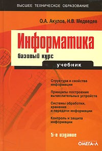  - Информатика. Базовый курс