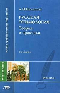 Л. И. Шелепова - Русская этимология. Теория и практика