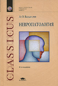 Л. О. Бадалян - Невропатология