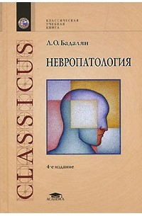 Л. О. Бадалян - Невропатология