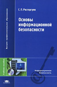 С. П. Расторгуев - Основы информационной безопасности