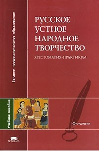  - Русское устное народное творчество. Хрестоматия-практикум