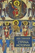 Лев Гумилёв - Струна истории