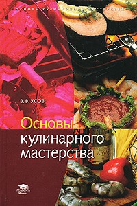 Владимир Усов - Основы кулинарного мастерства