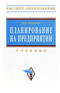 Планирование учебник. Книга планирование. Планирование на предприятии книга. Планирование на предприятии учебник. Бухалков м.и..