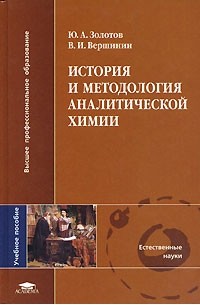  - История и методология аналитической химии