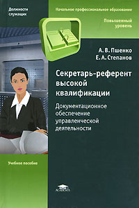  - Секретарь-референт высокой квалификации. Документационное обеспечение управленческой деятельности