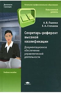  - Секретарь-референт высокой квалификации. Документационное обеспечение управленческой деятельности