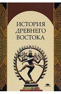 История Древнего Востока