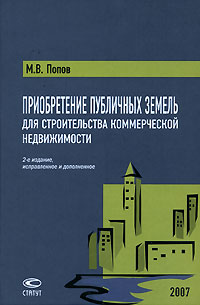 М. В. Попов - Приобретение публичных земель для строительства коммерческой недвижимости