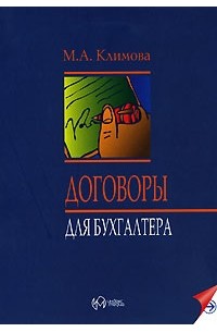 М. А. Климова - Договоры для бухгалтера