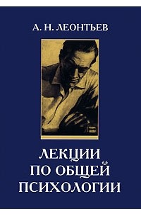 А. Н. Леонтьев - Лекции по общей психологии