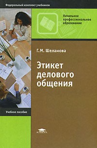 Г. М. Шеламова - Этикет делового общения