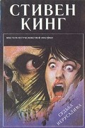 Стивен Кинг - Судьба Иерусалима. Рассказы (сборник)