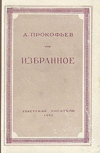 А. Прокофьев - А. Прокофьев. Избранное