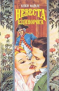 Кейси Майклс - Невеста единорога