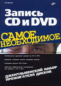 А. К. Гультяев - Запись CD и DVD. Джентльменский набор прожигателя дисков