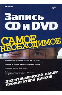 А. К. Гультяев - Запись CD и DVD. Джентльменский набор прожигателя дисков