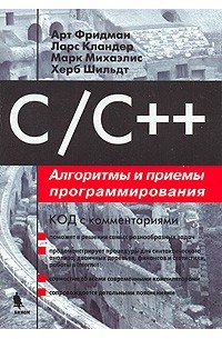  - C/C++. Алгоритмы и приемы программирования