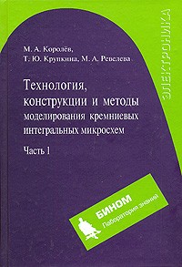  - Технология, конструкции и методы моделирования кремниевых интегральных микросхем. В 2 частях. Часть 1. Технологические процессы изготовления кремниевых интегральных схем и их моделирование