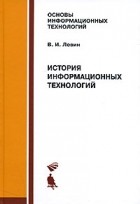 Владимир Левин - История информационных технологий