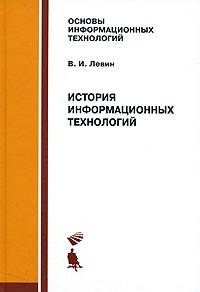 Владимир Левин - История информационных технологий